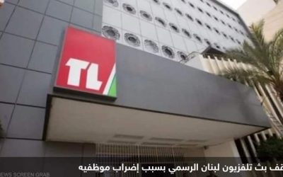 توقف بث تلفزيون لبنان الرسمي بسبب إضراب موظفيه