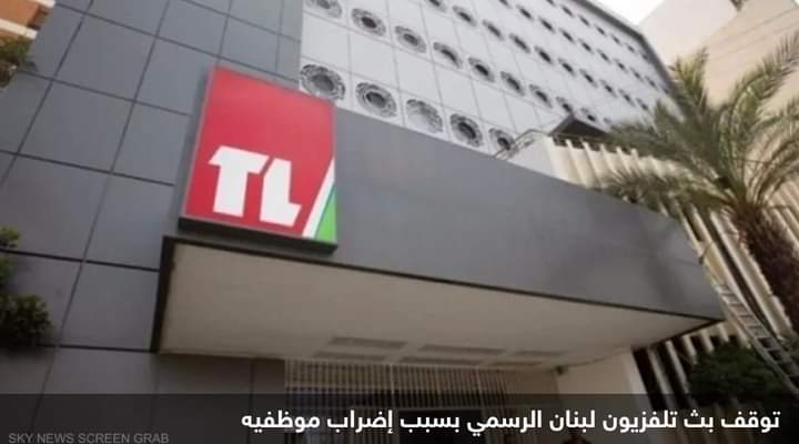 توقف بث تلفزيون لبنان الرسمي بسبب إضراب موظفيه