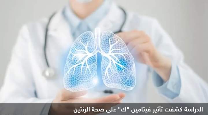 دراسة تربط صحة الرئتين بهذا النوع من الفيتامينات