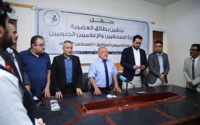 العاصمة عدن .. نقابة الصحفيين والإعلاميين الجنوبيين تدشن “بطاقة العضوية”