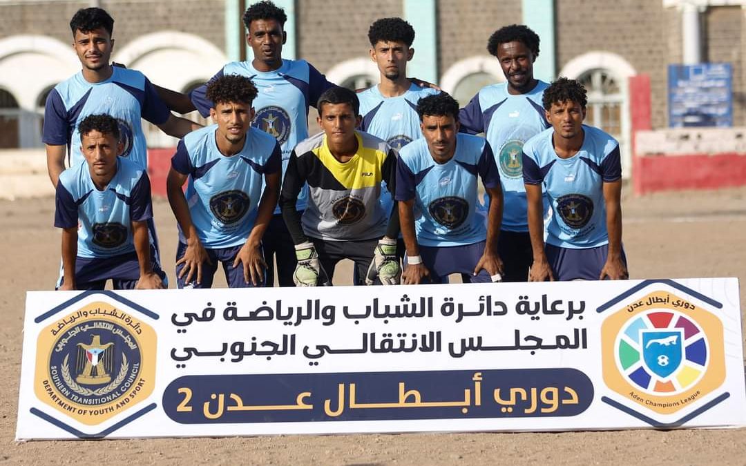 ميناء الزيت أول المتأهلين إلى الدور الثاني من دوري أبطال عدن
