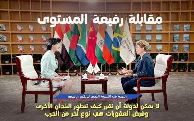 مقابلة حصرية مع رئيسة بنك التنمية الجديد: لا يمكن لدولة أن تقرر كيف تتطور البلدان الأخرى وفرض العقوبات هي نوع آخر من الحرب