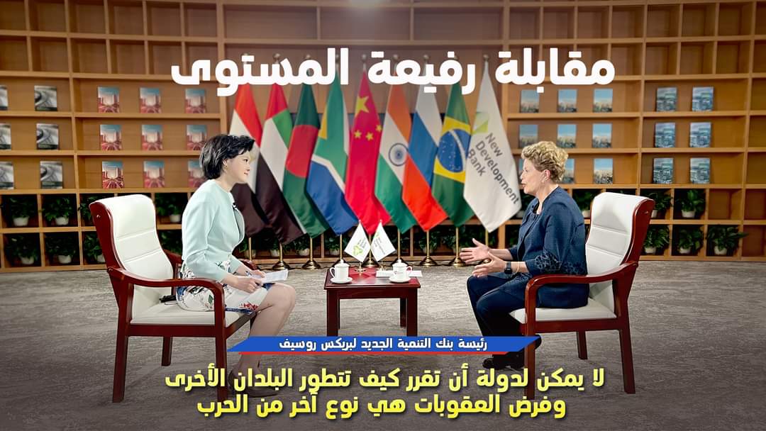 مقابلة حصرية مع رئيسة بنك التنمية الجديد: لا يمكن لدولة أن تقرر كيف تتطور البلدان الأخرى وفرض العقوبات هي نوع آخر من الحرب