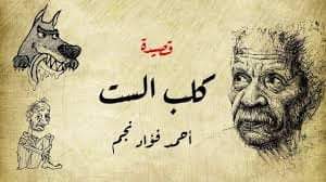 “كلب الست” القصيدة التى أشعلت نار الخلاف بين أم كلثوم والشاعر أحمد فؤاد نجم