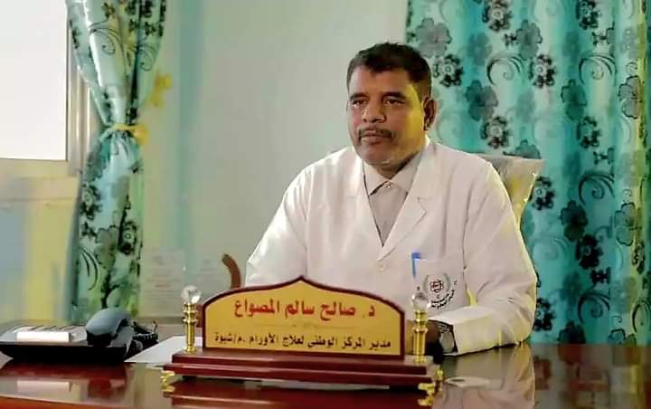 مدير مركز الأورام شبوة…المركز قائم على دعم السلطة المحلية في تقديم خدماته ولا صحة لإشاعات توقف الدعم