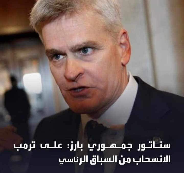 سناتور جمهوري بارز: على ترمب الانسحاب من السباق الرئاسي