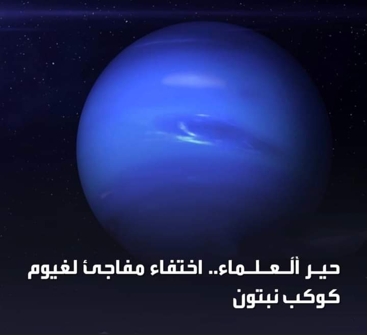 حير العلماء.. إختفاء مفاجىء لغيوم كوكب نبتون