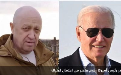 قبل شهر.. هكذا حذر رئيس أميركا زعيم فاغنر من احتمال اغتياله