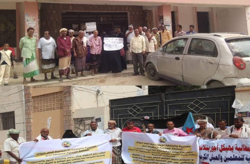 رفضا لقرار وزير المالية .. موظفو لحج ينفذون وقفة احتجاجية ومطالبة بتسوية المستحقات المالية