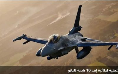 واشنطن تبدأ الشهر المقبل تدريب طيارين أوكرانيين على إف-16