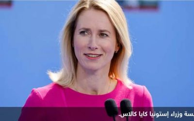 رئيسة وزراء دولة أوروبية تهاجم روسيا.. وزوجها يتعامل معها