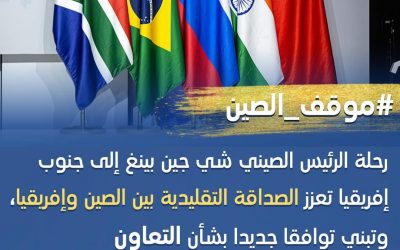 زيارة شي تعزز الصداقة التقليدية بين الصين وإفريقيا وتبني توافقا جديدا بشأن التعاون الجنوبي-الجنوبي