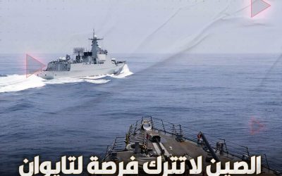 الصين لاتترك فرصة لتايوان من دون عقاب