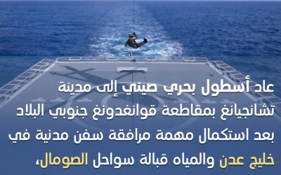 عودة أسطول بحري صيني من مهمة مرافقة سفن مدنية في خليج عدن والمياه قبالة سواحل الصومال