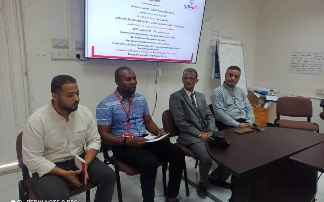 إختتام ورشة مناقشة القاموس الإشاري التعليمي لشريحة الصم بعدن