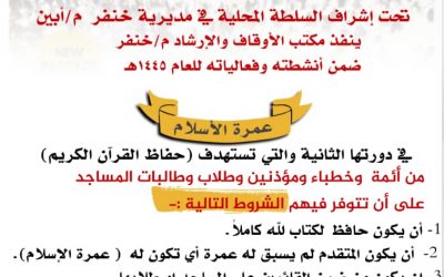 ضمن أنشطته وفعالياته للعام ١٤٤٥هـ.. مكتب أوقاف خنفر ينفذ عمرة الإسلام في دورتها الثانية