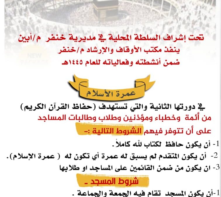 ضمن أنشطته وفعالياته للعام ١٤٤٥هـ.. مكتب أوقاف خنفر ينفذ عمرة الإسلام في دورتها الثانية