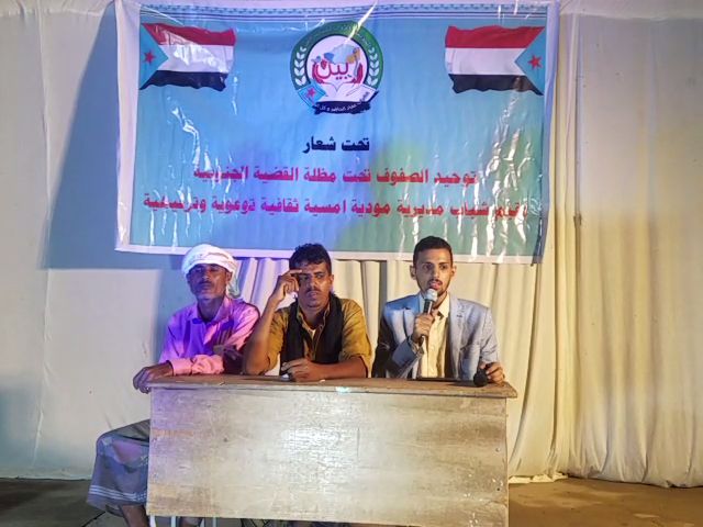 مودية تشهد أمسية ثقافية وتوعوية وترفيهية بعنوان : “توحيد الصف تحت مظلة القضية الجنوبية