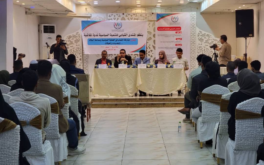 المنتدى الشبابي للتنمية السياسية ينظم ندوة نقاشية “مشاركة الشباب في العملية السياسية وصناعة السلام”