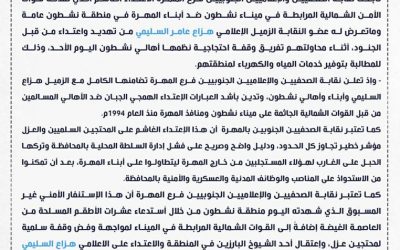بيان تضامن وإدانة وإستنكار   صادر عن نقابة الصحفيين والإعلاميين الجنوبيين فرع المهرة