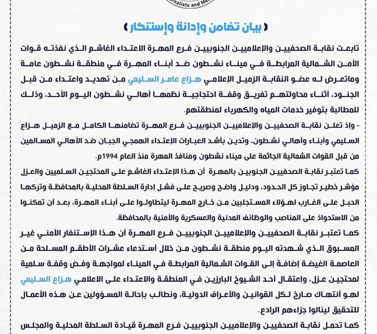 بيان تضامن وإدانة وإستنكار   صادر عن نقابة الصحفيين والإعلاميين الجنوبيين فرع المهرة