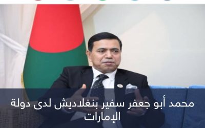 سفير بنجلاديش . الإمارات تتبوأ مكانة دولية متميزة
