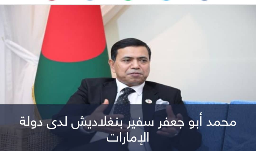 سفير بنجلاديش . الإمارات تتبوأ مكانة دولية متميزة
