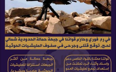 قتلى وجرحى في صفوف مليشيات العدو الحوثية بنيران قواتنا شمالي لحج