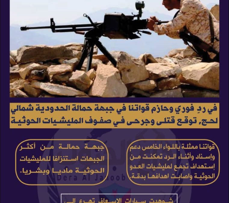 قتلى وجرحى في صفوف مليشيات العدو الحوثية بنيران قواتنا شمالي لحج