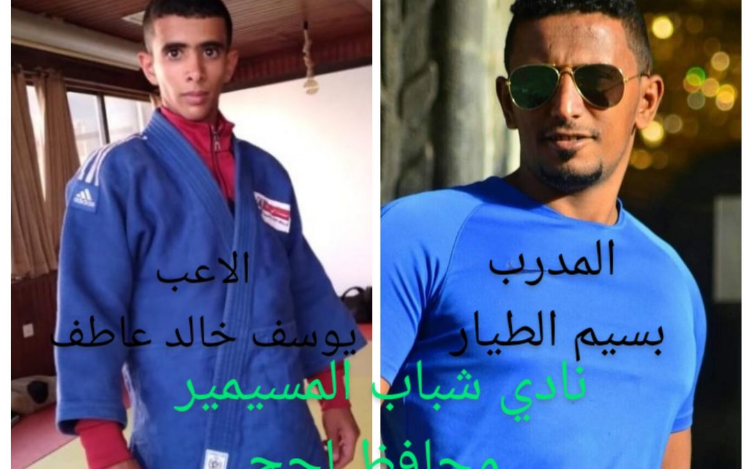 نادي شباب المسيمير يحصد الفضية في البطولة العربية للجودو