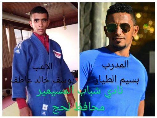 نادي شباب المسيمير يحصد الفضية في البطولة العربية للجودو