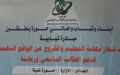 الضالع.. إشهار مبادرة مجتمعية بمنطقةحورة غنية بالازارق لدعم الطالب الجامعي