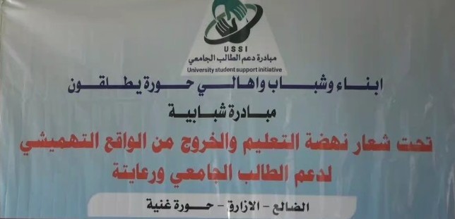 الضالع.. إشهار مبادرة مجتمعية بمنطقةحورة غنية بالازارق لدعم الطالب الجامعي