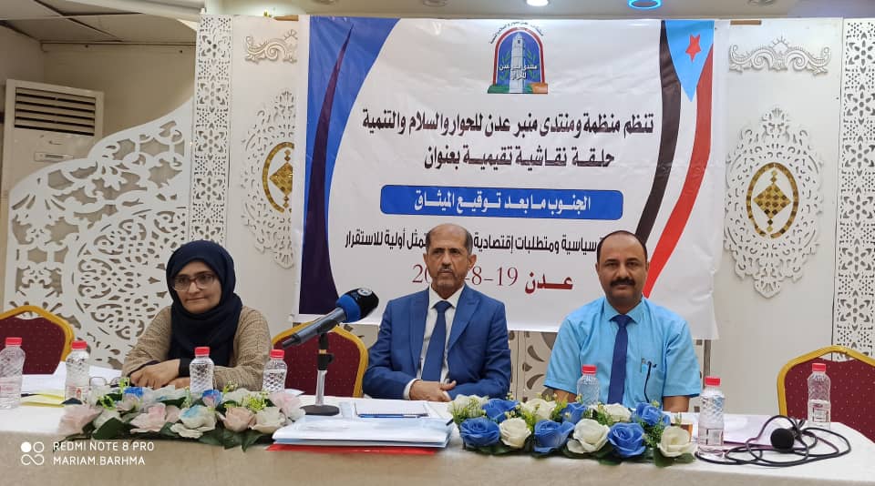 الجنوب ما بعد توقيع الميثاق” في حلقة نقاشية تقييمية بعدن