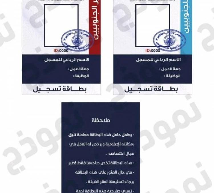 هيئة الإعلام الجنوبي تدشن اجراءات تنظيم العمل الإعلامي في العاصمة عدن