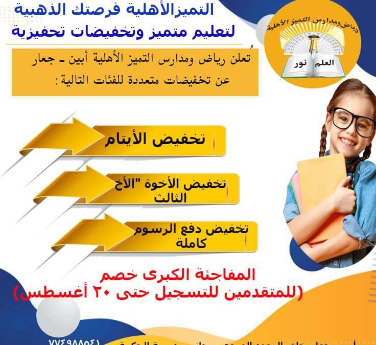 تعلن مدرسة التميز مدينة جعار مديرية خنفر محافظة أبين عن تخفيضات متعددة للفئات الطلابية الملتحقة على النحو التالي كما هو موضح في الصورة المرفقة