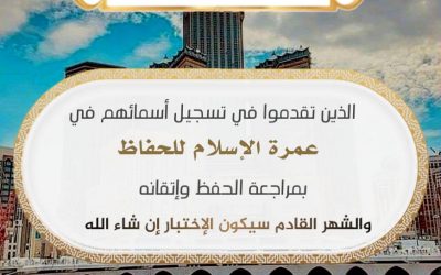 مكتب الأوقاف مديرية خنفر يحدد موعد اختبار الحفاظ والحافظات للقرآن الكريم