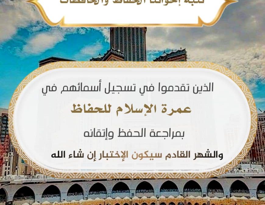 مكتب الأوقاف مديرية خنفر يحدد موعد اختبار الحفاظ والحافظات للقرآن الكريم