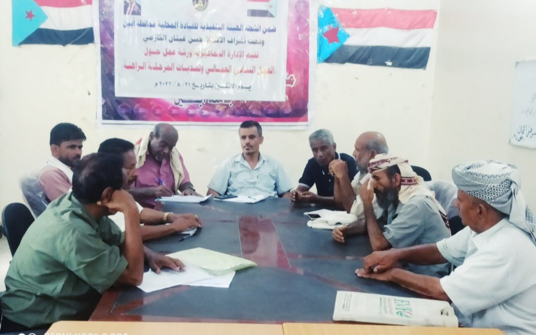 الإدارة الجماهيرية بانتقالي أبين تنظم حلقة نقاشية حول العمل النقابي العمالي وتحديات المرحلة الراهنة