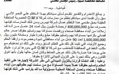شركة O. M. V النفطية العاملة في محافظة شبوة تصرف حقوق أبناء صنعاء وترفض صرف حقوق ابناء شبوة وحضرموت