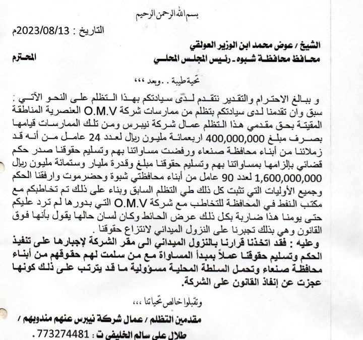 شركة O. M. V النفطية العاملة في محافظة شبوة تصرف حقوق أبناء صنعاء وترفض صرف حقوق ابناء شبوة وحضرموت