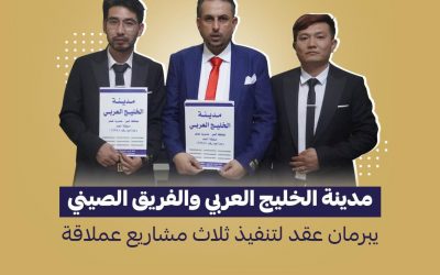 مدينة الخليج العربي والفريق الصيني يبرمان عقداً لتنفيذ ثلاث مشاريع عملاقة