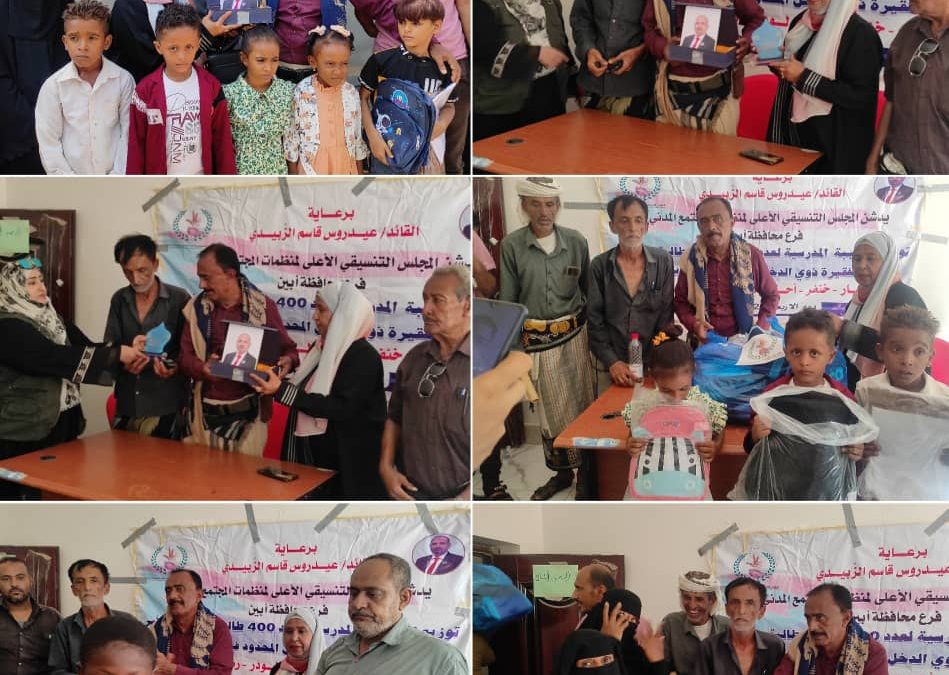 أبين: برعاية الرئيس الزبيدي.. المجلس التنسيقي يوزع مشروع الحقيبة المدرسية بمديرية خنفر في إطار استكمال المشروع