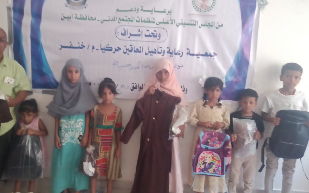 بدعم من المجلس التنسيقي .. جمعية رعاية وتأهيل المعاقين حركيا بخنفر توزيع الحقيبة المدرسية