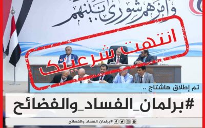 ناشطون جنوبيون يطلقون هاشتاج (#برلمان_الفساد_والفضائح) رداً على اعترض مجلس النواب اليمني على تأسيس شركة اتصالات جنوبية.