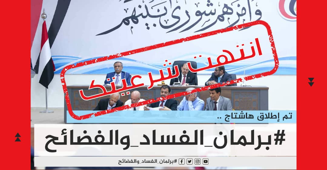ناشطون جنوبيون يطلقون هاشتاج (#برلمان_الفساد_والفضائح) رداً على اعترض مجلس النواب اليمني على تأسيس شركة اتصالات جنوبية.