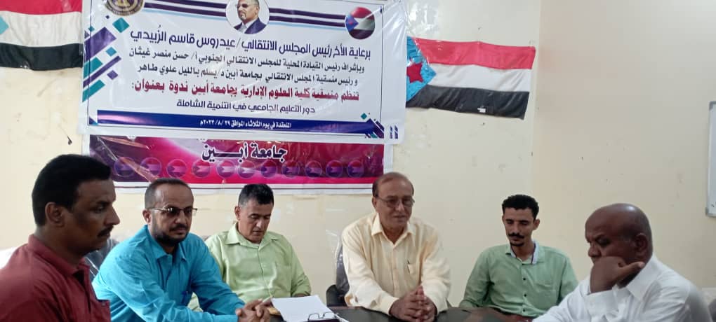 منسقية كلية العلوم الإدارية بجامعة أبين تنظم ندوة بعنوان: (دور التعليم الجامعي في التمنية الشاملة)