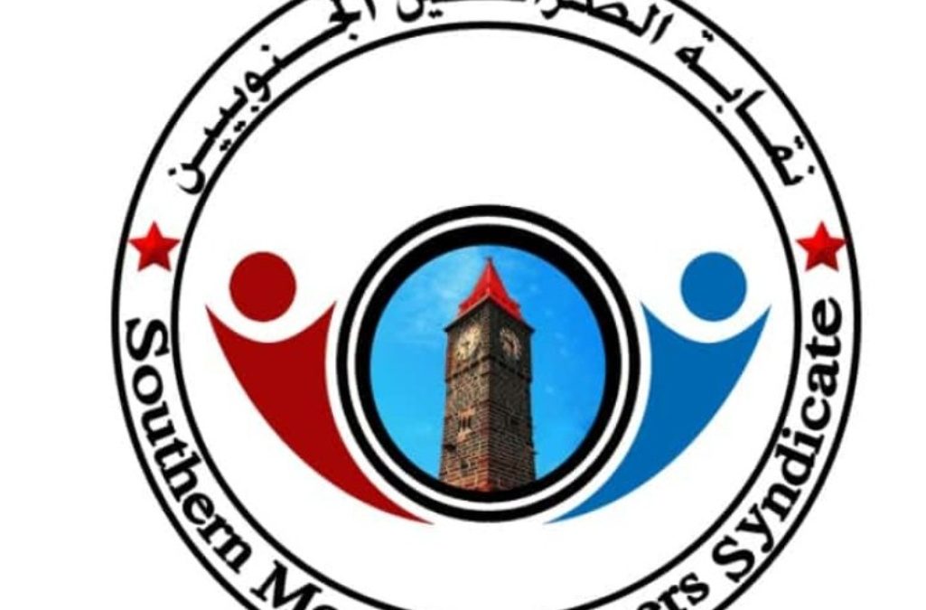 الإعلان عن تأسيس نقابة الصيارفة الجنوبيين في العاصمة عدن