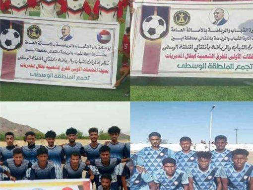 غدا زنجبار تحتضن منافسات المربع الذهبي لكأس السوبر بمحافظة أبين