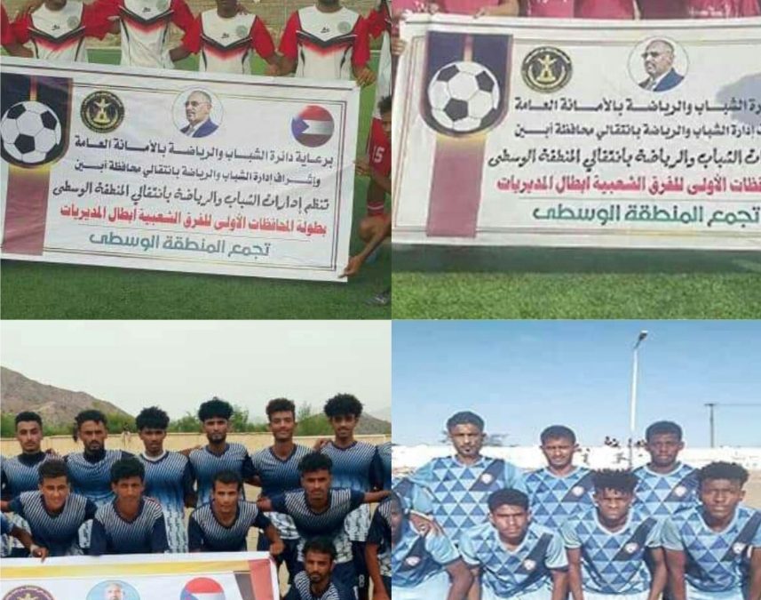 غدا زنجبار تحتضن منافسات المربع الذهبي لكأس السوبر بمحافظة أبين